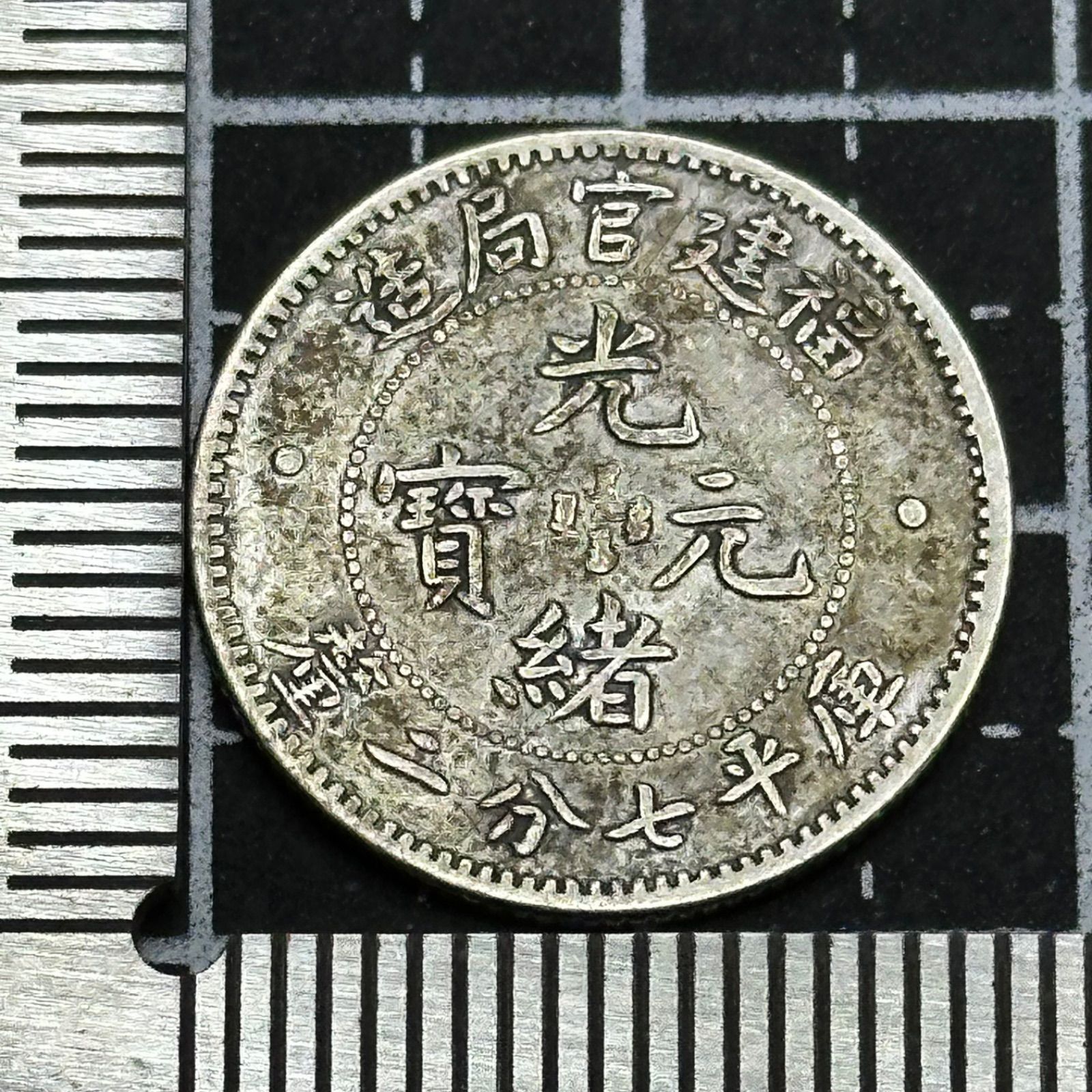 銀貨】中国 福建省 10セント銀貨（FOO-KIEN PROVINCE）／ドラゴン図