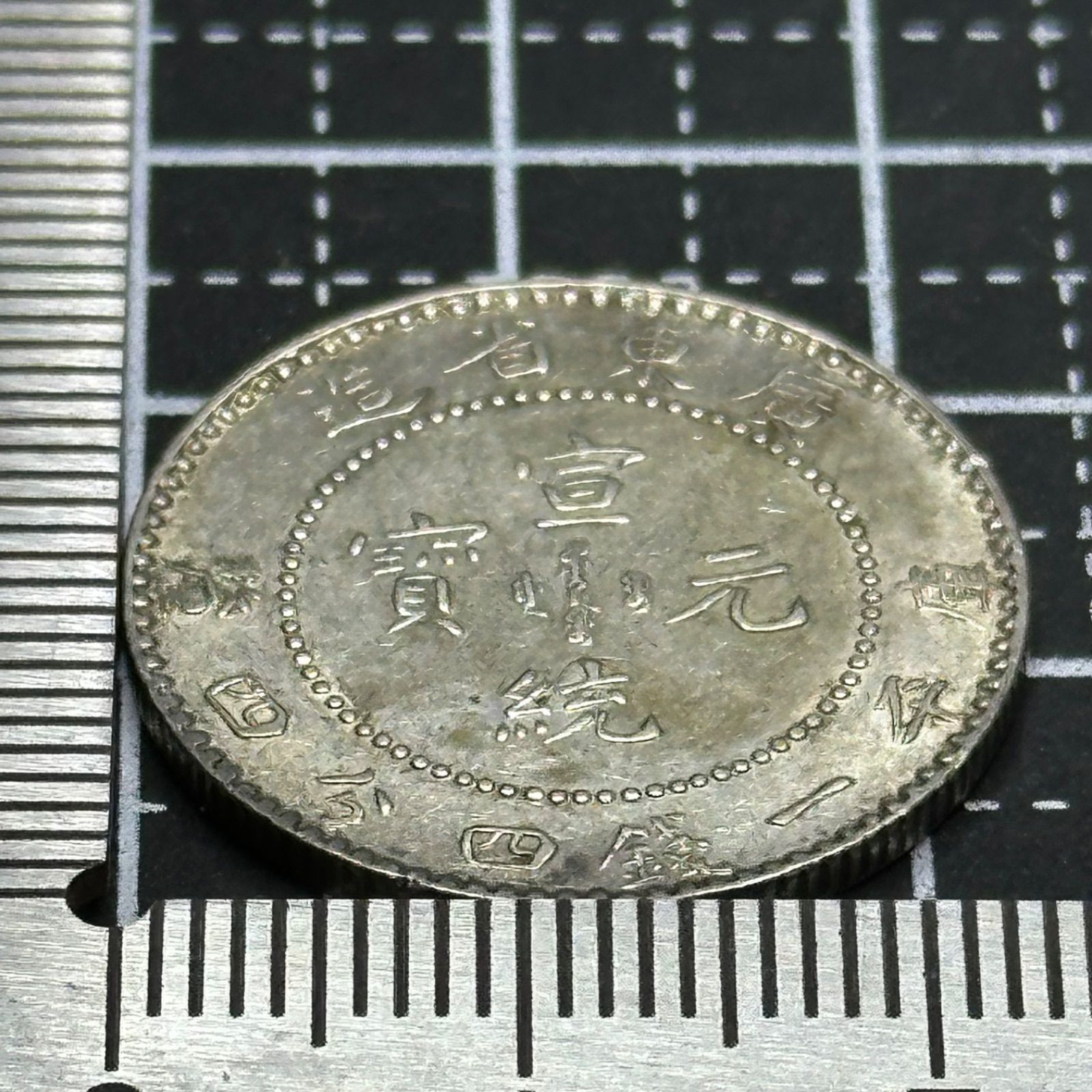 銀貨】中華民国 広東省 20セント銀貨（宣統元宝）／龍図・KWANG-TUNG