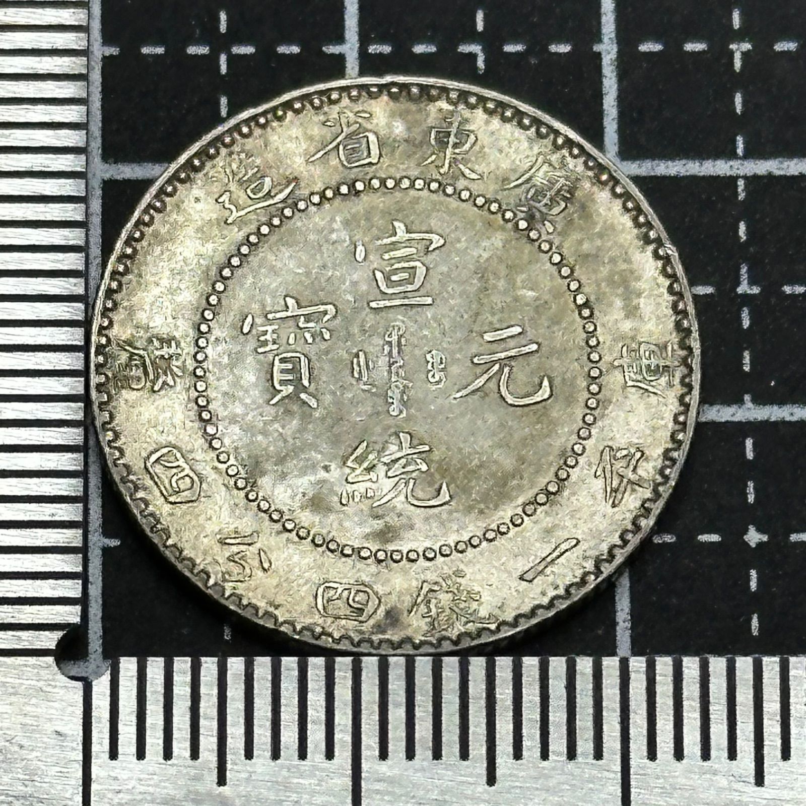 銀貨】中華民国 広東省 20セント銀貨（宣統元宝）／龍図・KWANG-TUNG