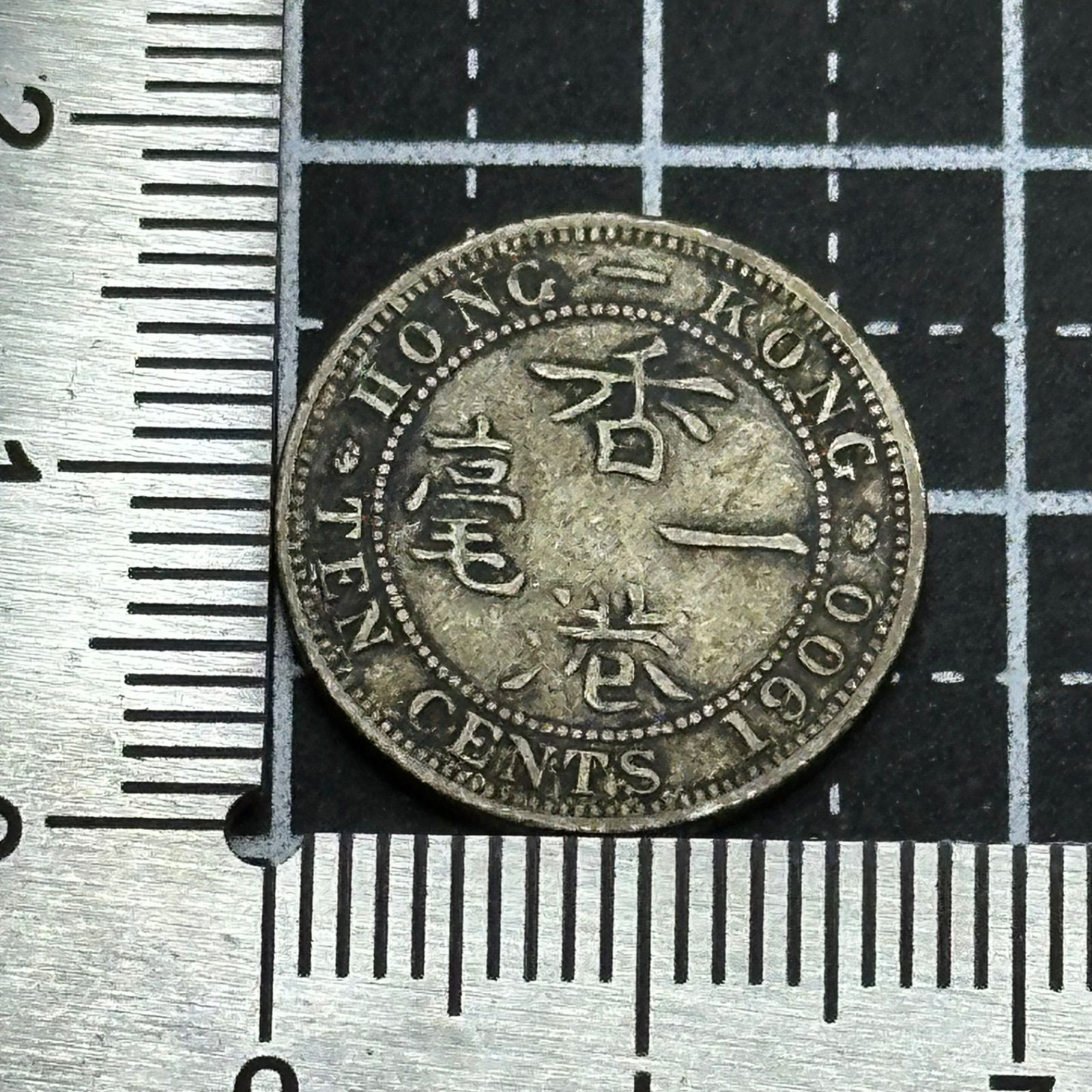 銀貨】1900年 香港 10セント銀貨／ヴィクトリア女王晩年肖像・英領香港