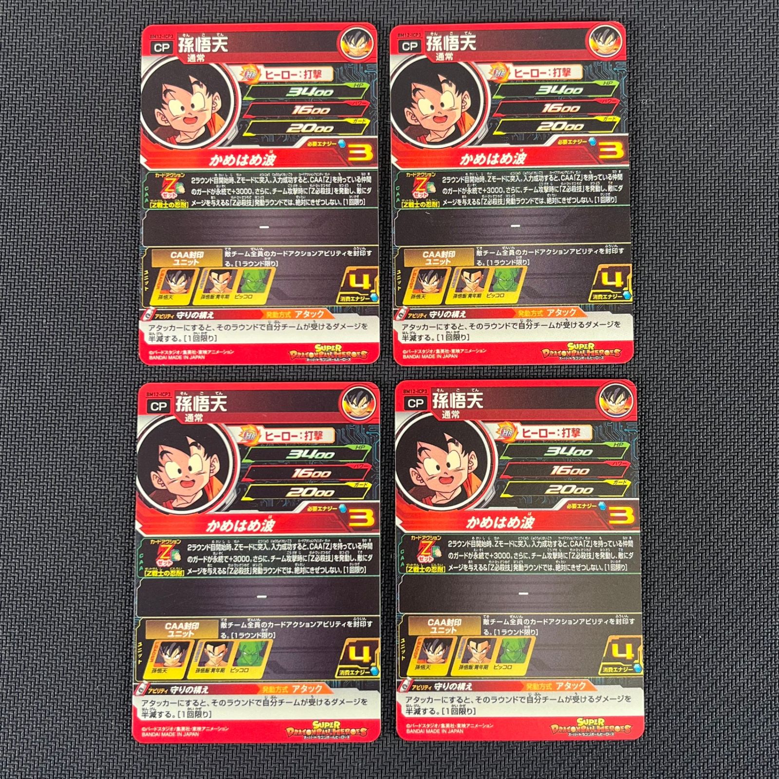 スーパードラゴンボールヒーローズ CPまとめ 孫悟飯 界王 孫悟天