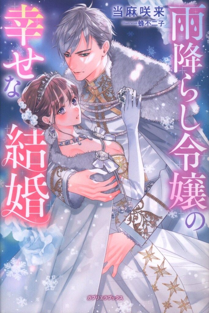 三交社 ガブリエラブックス 当麻咲来 雨降らし令嬢の幸せな結婚 - メルカリ