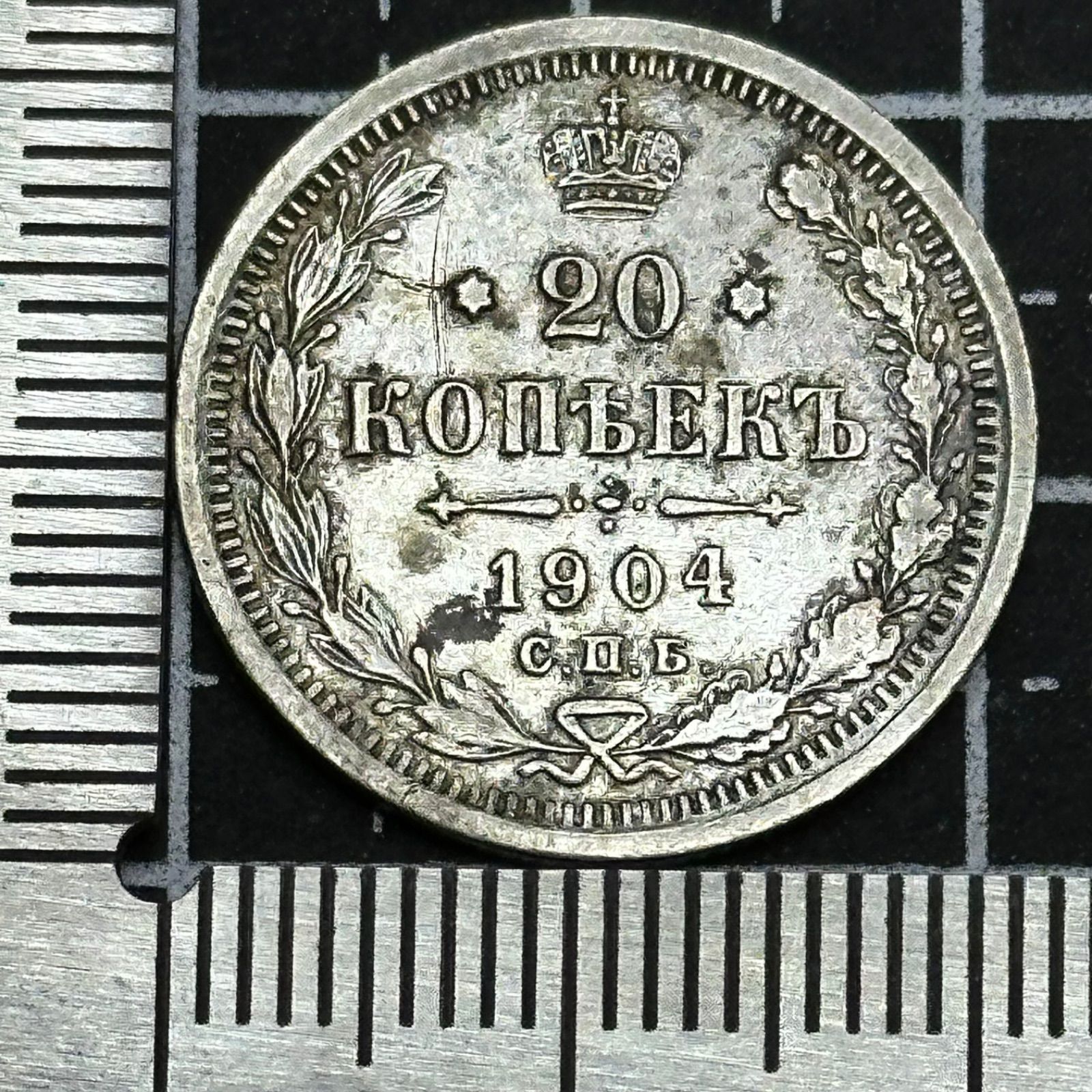 銀貨】1904年 ロシア帝国 20コペイカ銀貨／ニコライ2世治世・双頭の鷲