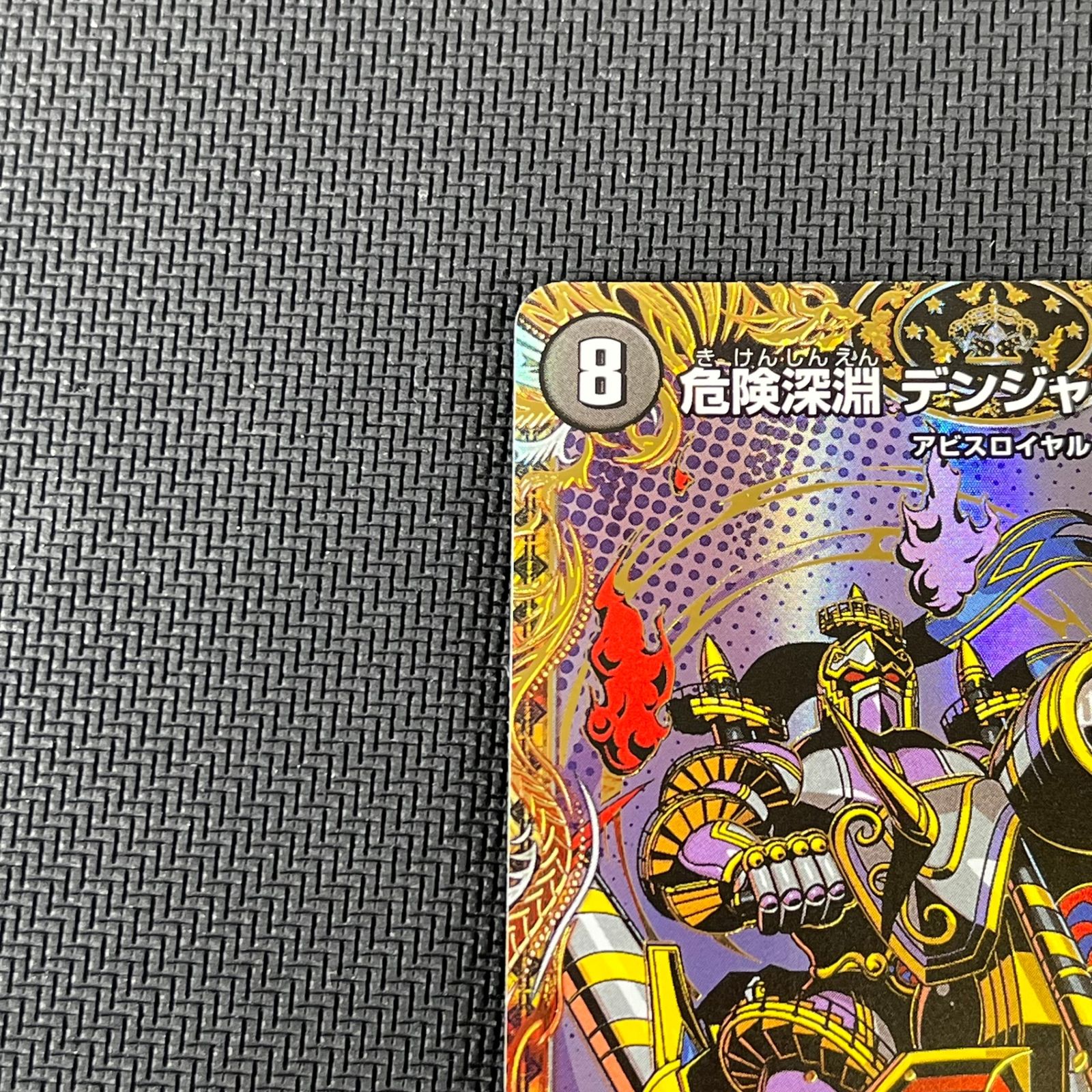 危険深淵デンジャラス＝ジャック　デンジャラスジャック 4枚　シークレット　シク 危険深淵 デンジャラス＝ジャック 秘4/秘24 SR｜デュエマシングル