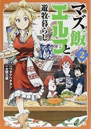 マズ飯エルフと遊牧暮らし(2) (マガジンエッジKC) - メルカリ