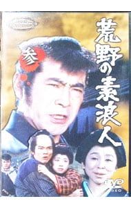 DVD／荒野の素浪人 参 - メルカリ