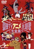 DVD／東映TVアニメ主題歌大全集 販売 1
