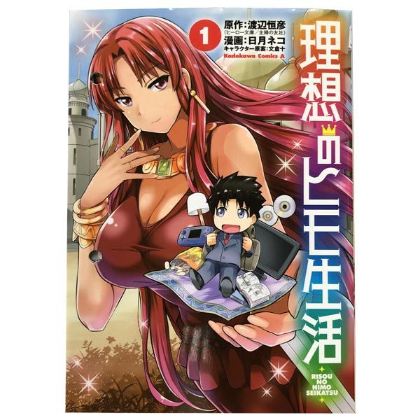 理想のヒモ生活 1～24巻 までの全巻セット カドカワコミックスA 日月