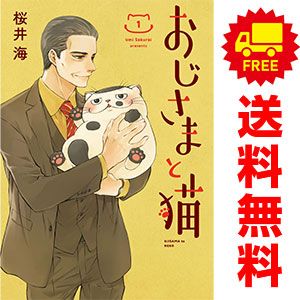 新品　おじさまと猫　既刊1~14巻全巻セット　1〜13巻は新巻 おじさまと猫 1〜14巻セット おじさまと猫 1〜11巻セット
