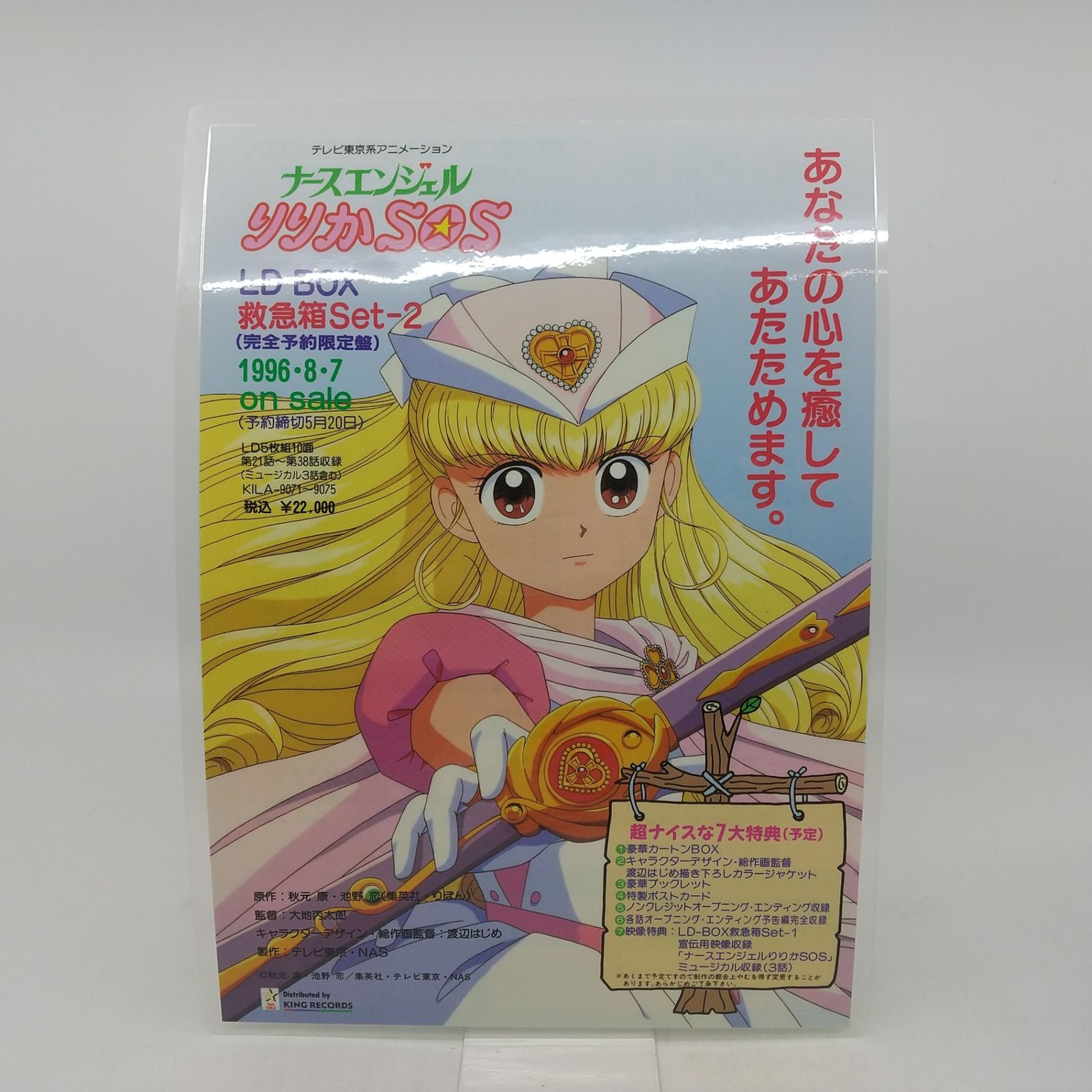 ナースエンジェル りりかSOS 救急箱Set-1・Set-2 BOXセット LD LD BOX】ナースエンジェル りりかSOS 救急箱Set-1 レーザーディスク