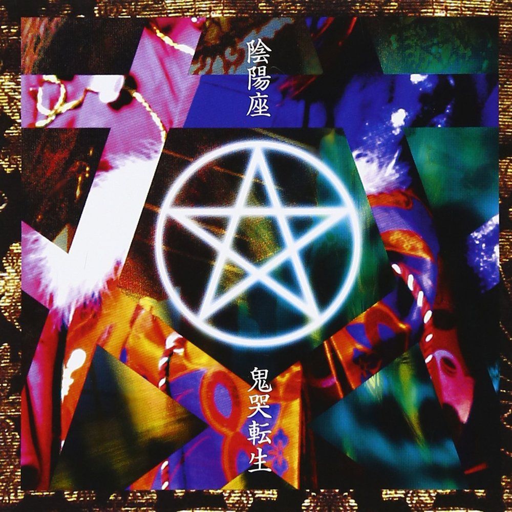 中古）鬼哭転生 - 陰陽座 [CD] 陰陽座 - メルカリ