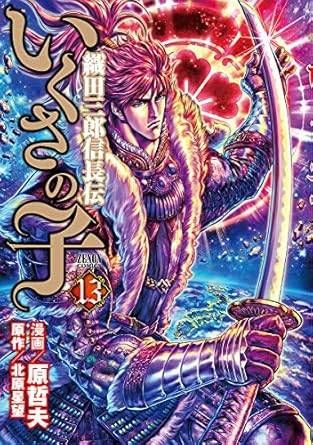 いくさの子 ?織田三郎信長伝? 13 (ゼノンコミックス) - メルカリ