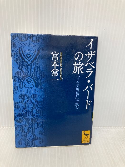 イザベラ・バードの旅 『日本奥地紀行』を読む (講談社学術文庫 2226