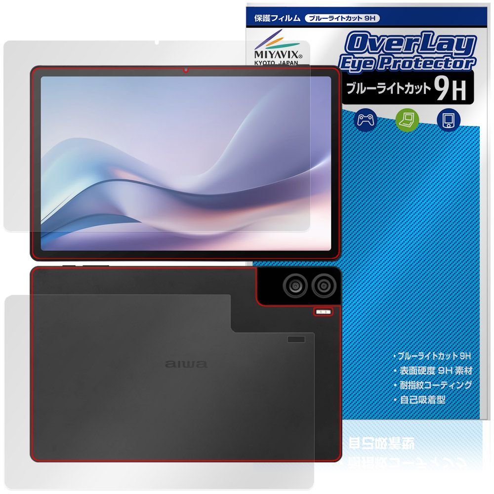 aiwa tab AS11L JA4-TBA1101 表面 背面 保護フィルム OverLay Eye Protector 9H for ジェネシス アイワ タブレット ブルーライトカット