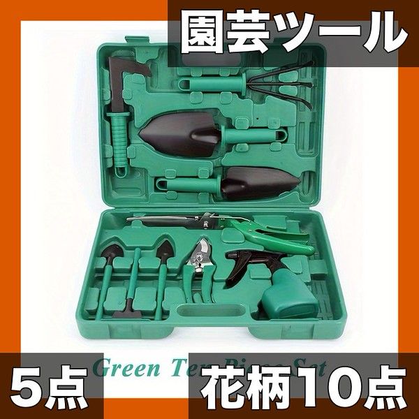 フローラルプリント】ガーデニングツール10点セット/5点セット ミニ