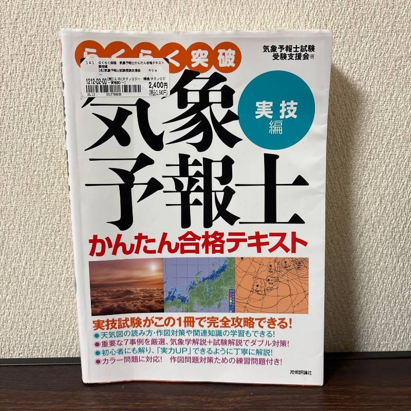 らくらく突破気象予報士かんたん合格テキスト 実技編 - メルカリ