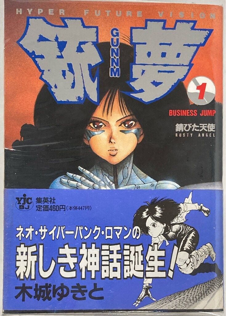 集英社 ヤングジャンプコミックス 木城ゆきと 銃夢 全9巻(帯付) 初版