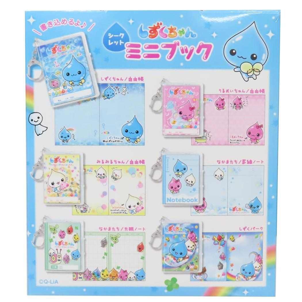 メール便】しずくちゃん キーホルダー シークレットミニブック 全6種の