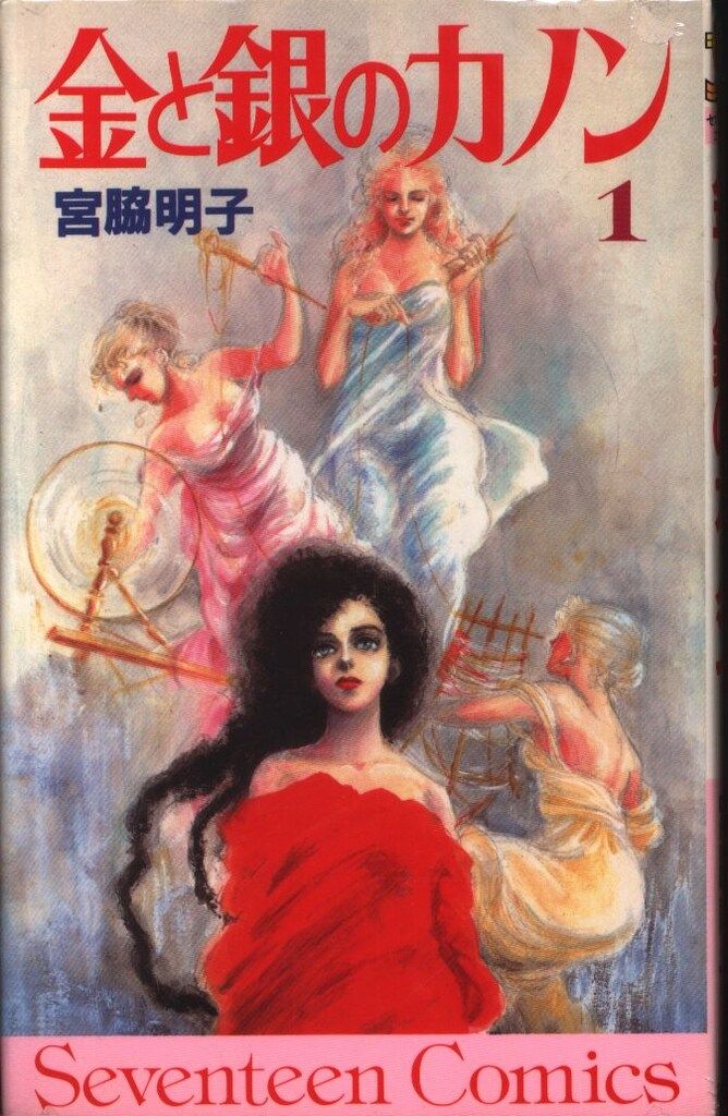 集英社 セブンティーンコミックス 宮脇明子 金と銀のカノン 全3巻