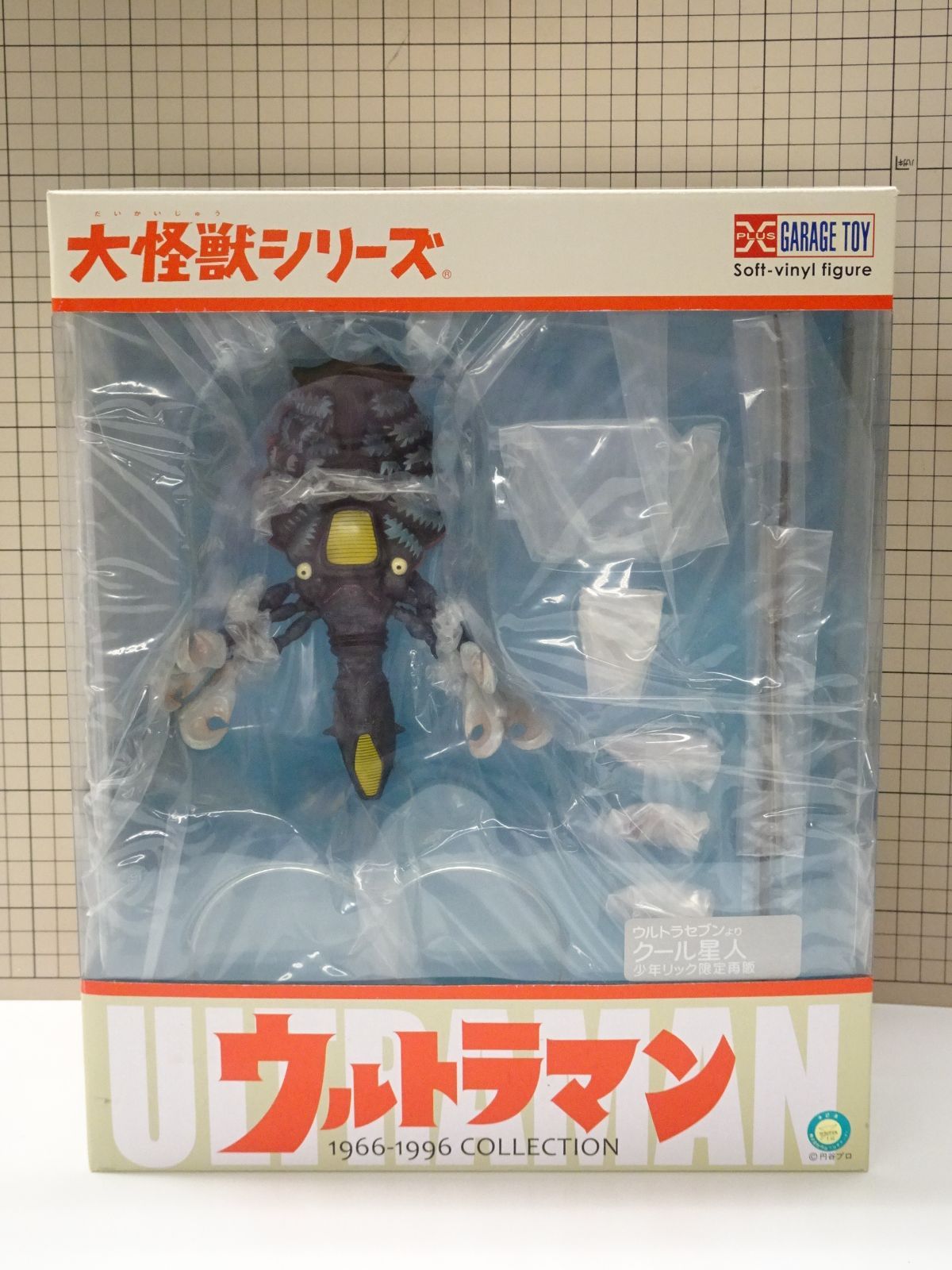 エクスプラス 大怪獣シリーズ ウルトラセブン クール星人 少年リック