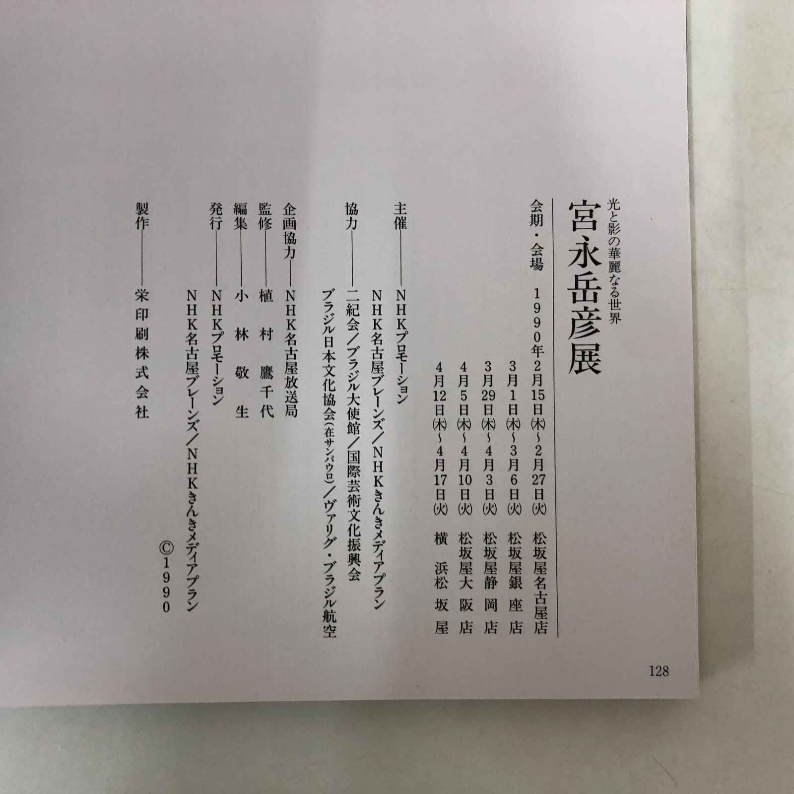 C]図録 光と影の華麗なる世界 宮永岳彦展 - メルカリ