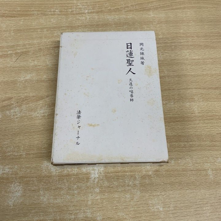 01)【1点限り!】日蓮聖人 久遠の唱導師/岡元錬城/法華ジャーナル /昭和52年/仏教/宗教/A