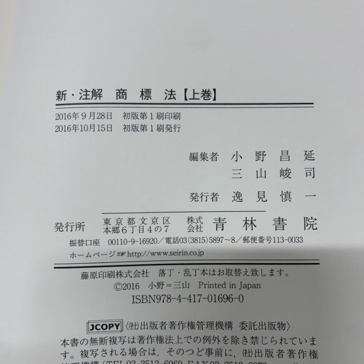 【値下げ交渉可能】新・注解 商標法 上巻・下巻 セット 01)【1点限り!】新・注解商標法 上・下巻 2冊セット/小野昌延/三山峻司