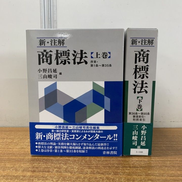 01)【1点限り!】新・注解商標法 上・下巻 2冊セット/小野昌延/三山峻司