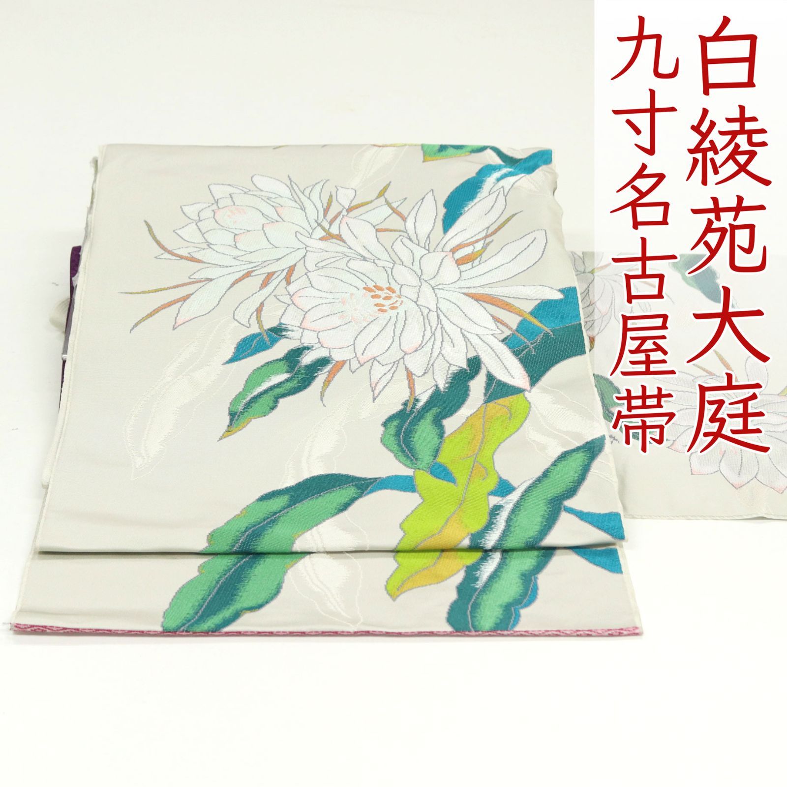 ona4672 西陣 白綾苑大庭 九寸 名古屋帯 月下美人 絹鼠色 お仕立て付き