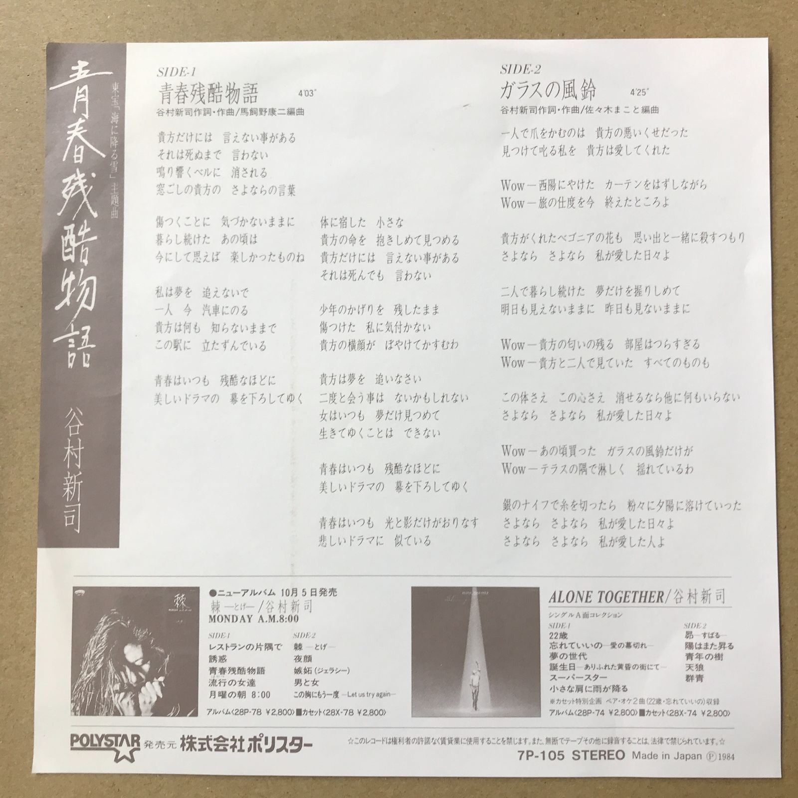 s13) EPレコード 谷村新司 [ たにむらしんじ アリス ALICE ] 青春残酷