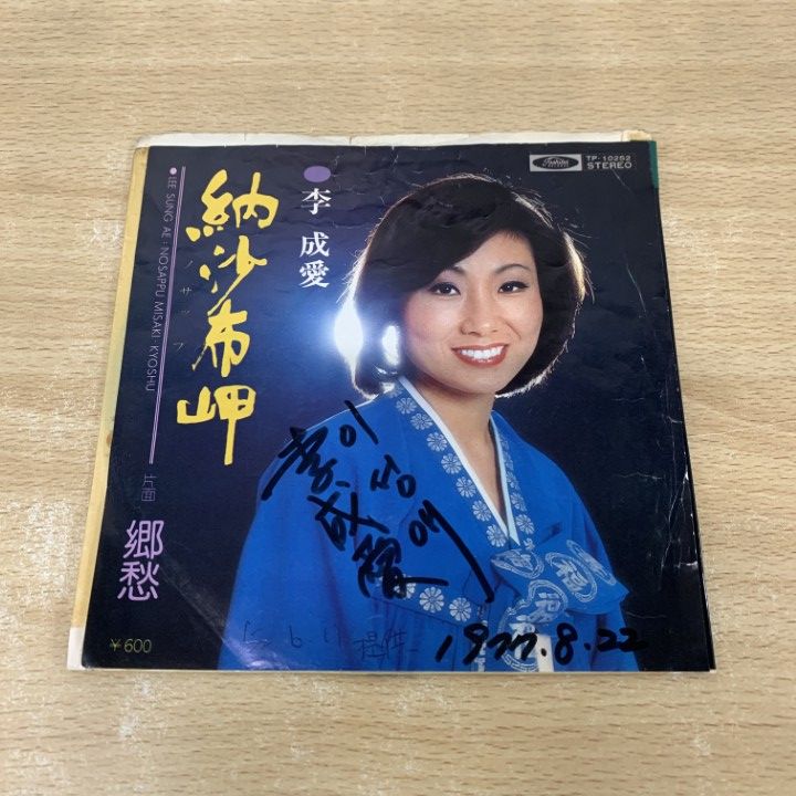 ○01)【1点限り!】【サイン入り・見本盤】李成愛/納沙布岬/TP-10252/EP