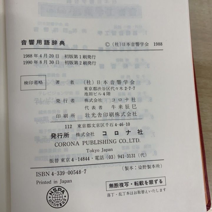 △01)【1点限り!】音響用語辞典/日本音響学会/コロナ社/1990年/機械