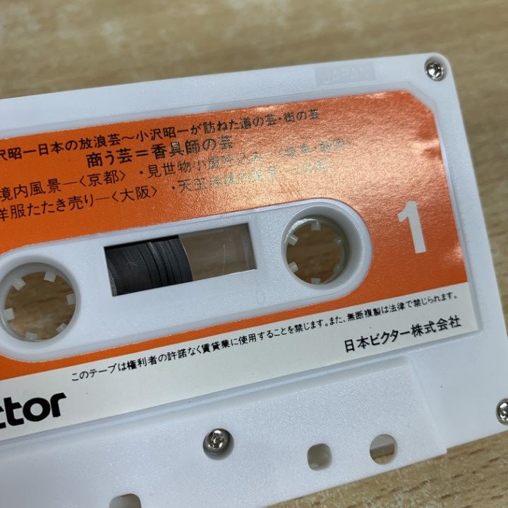 ○01)【1点限り!】ビクター・カセット 小沢昭一 日本の放浪芸/商う芸