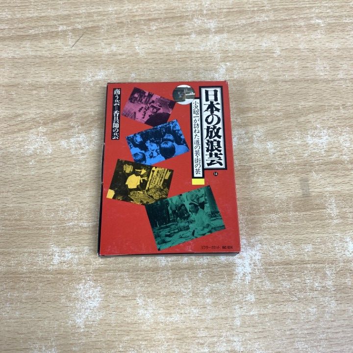 ○01)【1点限り!】ビクター・カセット 小沢昭一 日本の放浪芸/商う芸