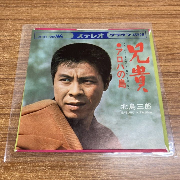 ○01)【1点限り!】北島三郎/兄貴/アロハの島/EPレコード/7インチ/国内