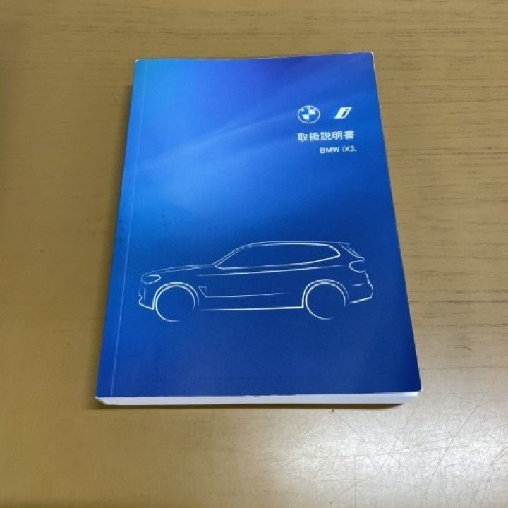 ○01)【1点限り!】BMW iX3 取扱説明書/マニュアル/自動車/ケース付き/A