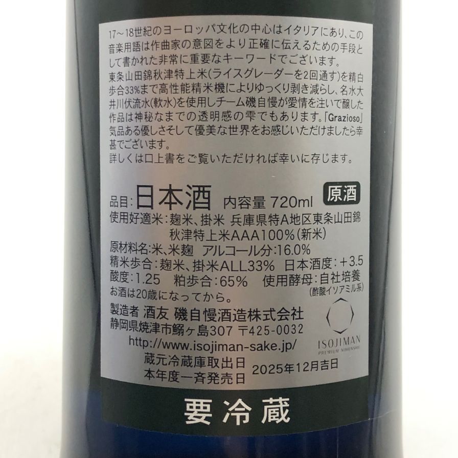 磯自慢 中取り 純米大吟醸 33 グラツィオーソ 2025年 - メルカリ