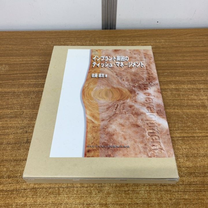 インプラント周囲のティッシュ・マネージメント △01)【1点限り!】インプラント周囲のティッシュ・マネージメント/佐藤