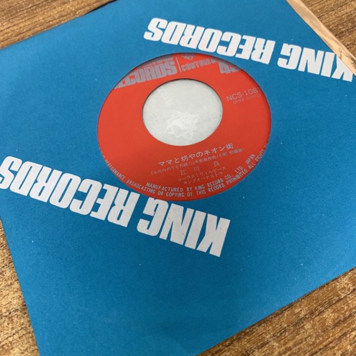 ○01)【1点限り!】【サイン入り】江川良/ママと坊やのネオン街/NCS