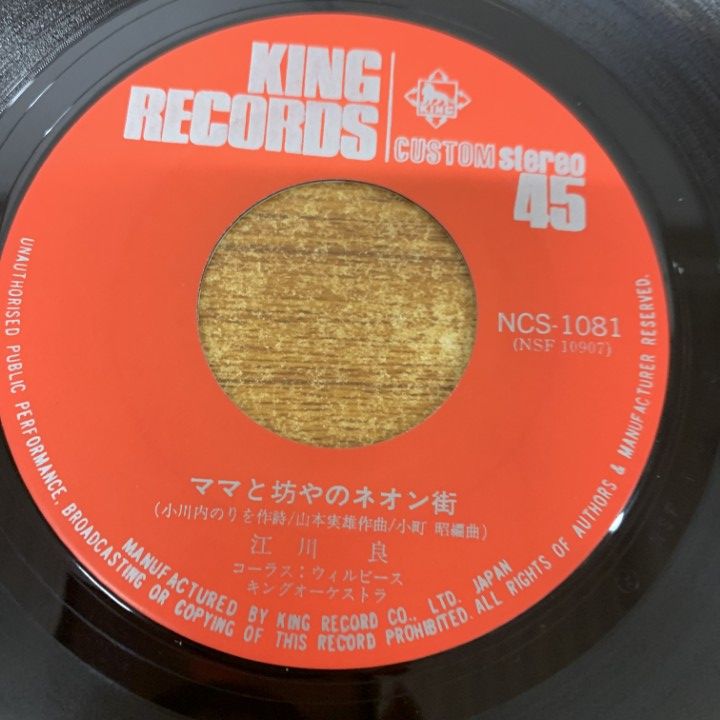 ○01)【1点限り!】【サイン入り】江川良/ママと坊やのネオン街/NCS