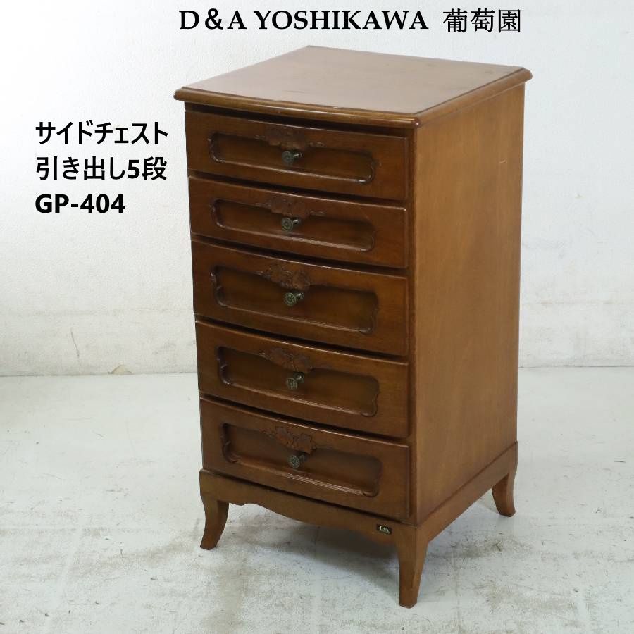 D＆A YOSHIKAWA 吉川商事 5段 葡萄彫刻 サイドチェスト 小引き出し 小 