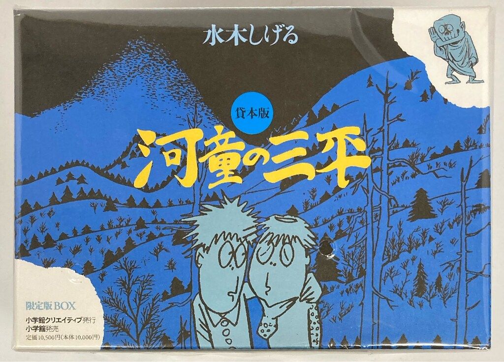 河童の三平 夏服 限定 蓄光Ver. 未開封 水木しげる 小学館 水木しげる ☆河童の三平 限定版BOX - メルカリ