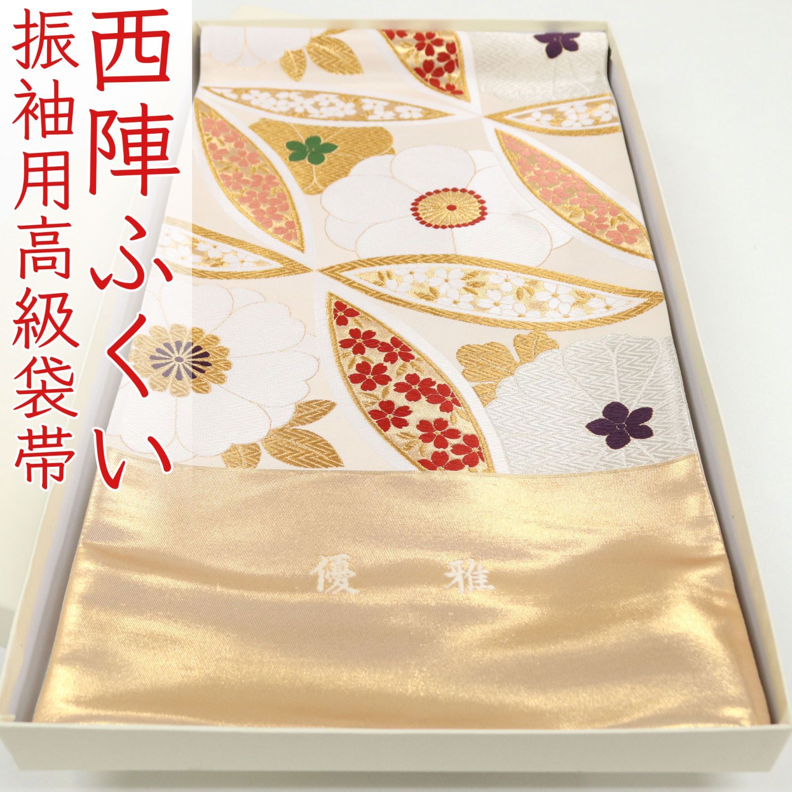 ofa2745 西陣 ふくい 振袖用 袋帯 梅文 菊文 桜文 お仕立て付き 2～3