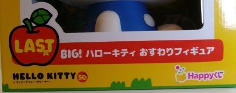 新品 BIG！ ハローキティ おすわりフィギュア HELLO KITTY 50th ハロー