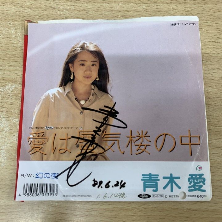 ○01)【1点限り!】【サイン入り・見本盤】青木愛/愛は蜃気楼の中/RT07
