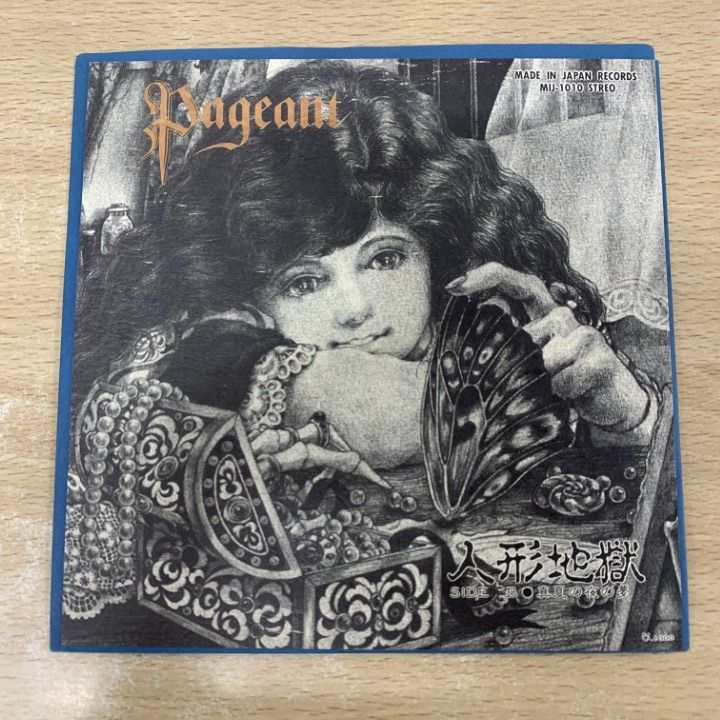 ○01)【1点限り!】Pageant/人形地獄/ページェント/MIJ-1010/EPレコード