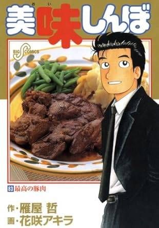 美味しんぼ (83) (ビッグコミックス) - メルカリ