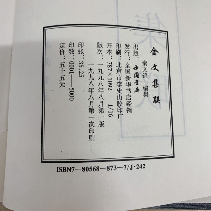 △01)【1点限り!】【中文書】金文集聯/秦文錦/中国書店/1998年/中国