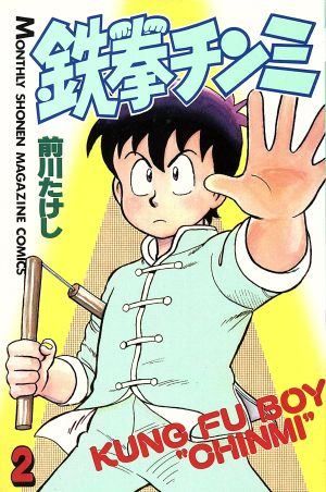 鉄拳チンミ 2 (月刊マガジンコミックス) - メルカリ