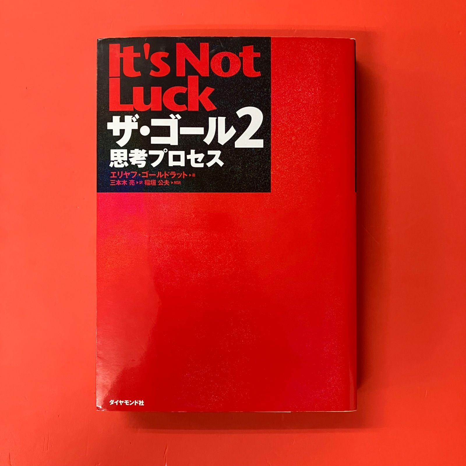 ザ・ゴール 2 思考プロセス エリヤフ・ゴールドラット cp_a10_4586